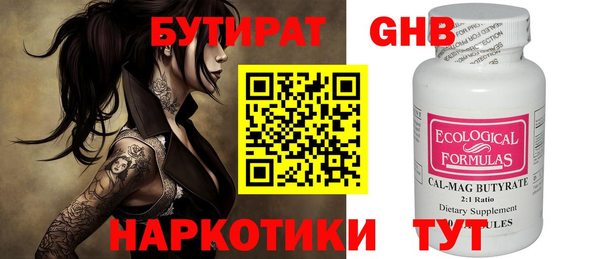 БУТИРАТ GHB Богородицк